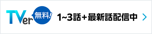 TVer 1～3話+最新話配信中
