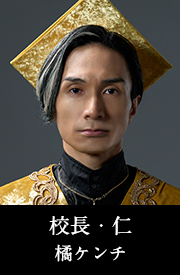 校長・仁 橘ケンチ