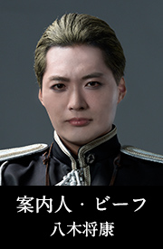 案内人・ビーフ 八木将康