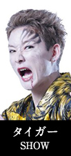 タイガー SHOW