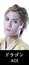 ドラゴン AOI