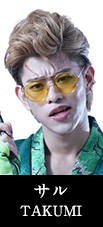 サル TAKUMI