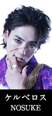 ケルベロス NOSUKE