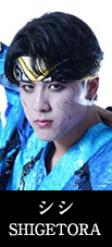 シシ SHIGETORA