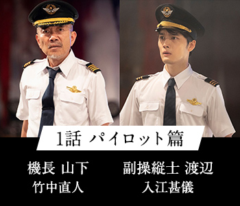 1話 パイロット篇 機長 山下 竹中直人 副操縦士 渡辺 入江甚儀