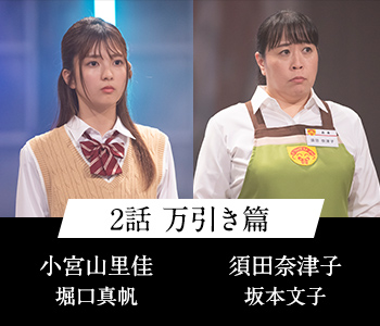 2話 万引き篇 小宮山里佳 堀口真帆 須田奈津子 坂本文子