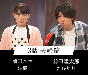 3話 夫婦篇 前田エマ 沙羅 前田隆太郎 たむたむ