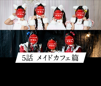 5話 メイドカフェ篇