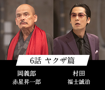 6話 ヤクザ篇 岡義郎 赤星昇一郎 村田 福士誠治