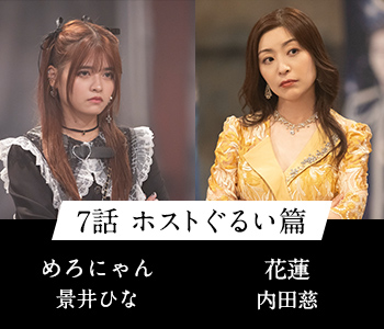7話 ホストぐるい篇 めろにゃん 景井ひな 花蓮 内田慈