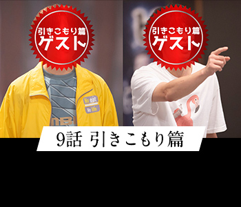 9話 引きこもり篇