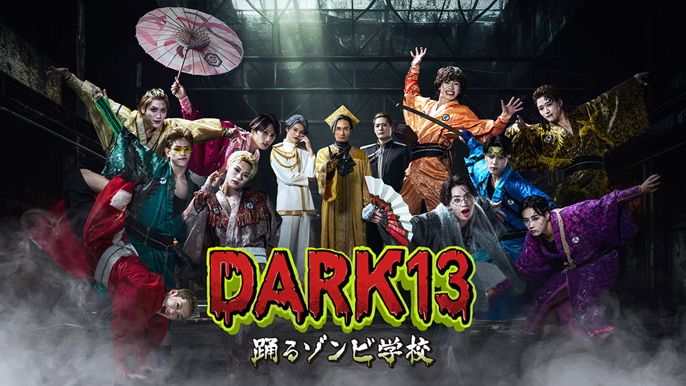 DARK13 踊るゾンビ学校