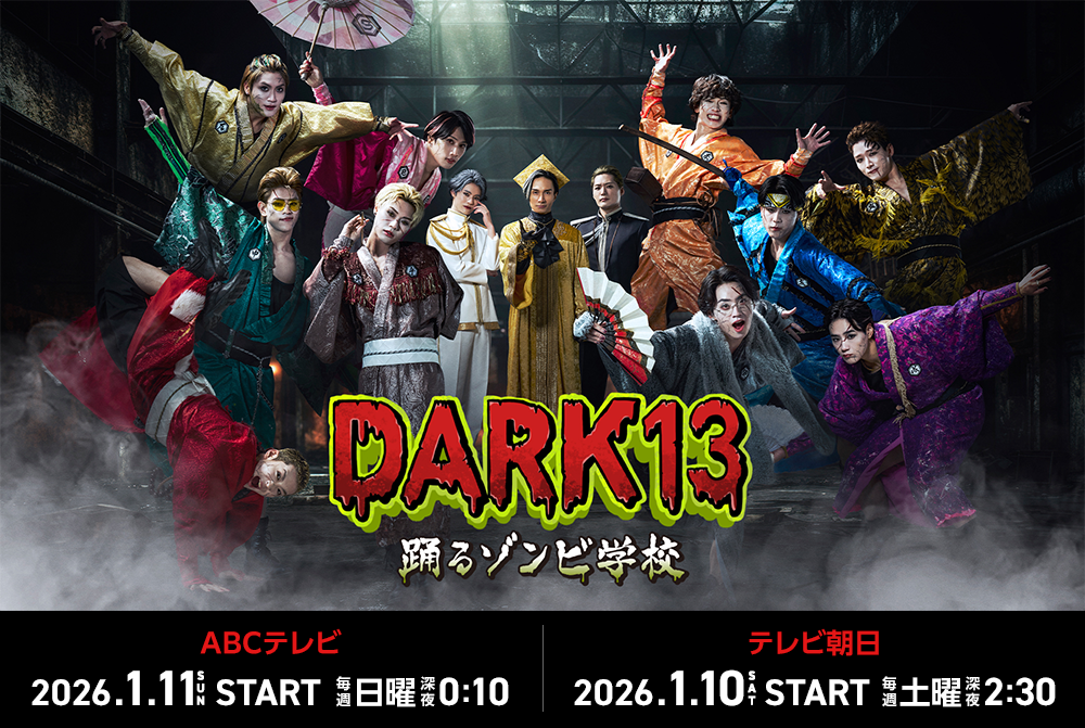 DARK13 踊るゾンビ学校