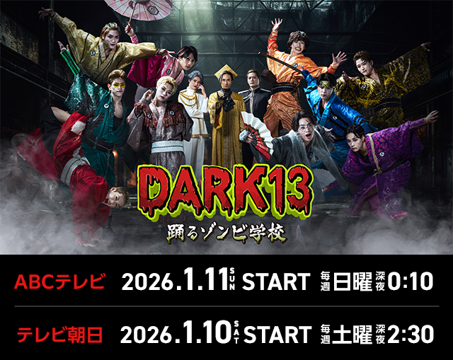 DARK13 踊るゾンビ学校