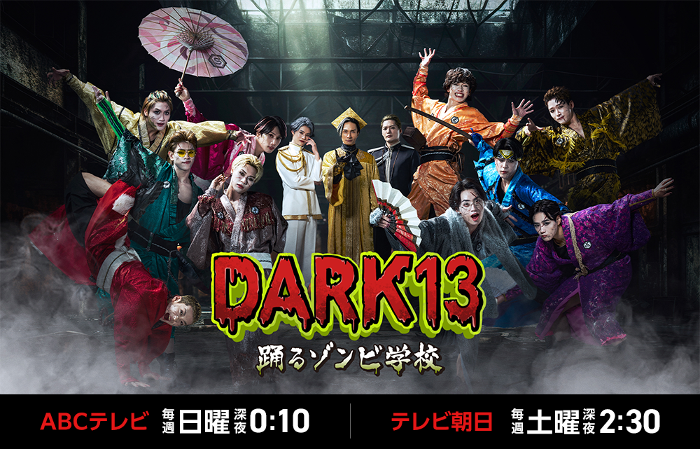 DARK13 踊るゾンビ学校