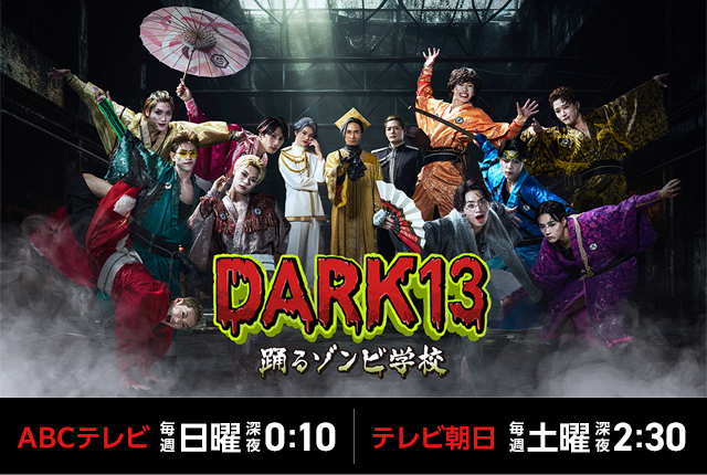 DARK13 踊るゾンビ学校