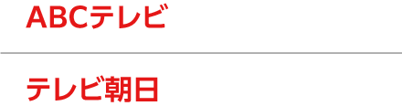 ABCテレビ 毎週日曜深夜0時10分 / テレビ朝日 毎週土曜深夜2時30分