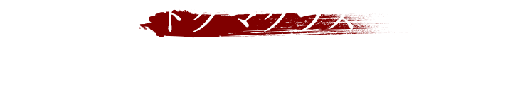 ドグマクラス あの世の学校の中にある地獄の一歩手前の補習室 醜く争う人間が呼び出され、地獄行きか現世に戻るか裁きをくだされる