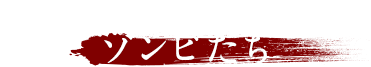 多数決で人間の運命を決める ゾンビたち