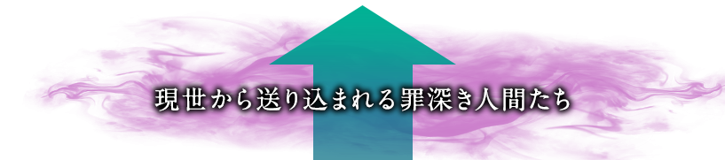 現世から送り込まれる罪深き人間たち