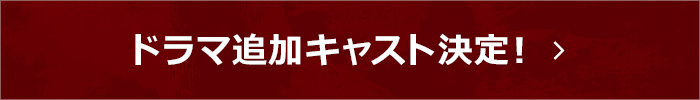 ドラマ 追加キャスト決定！
