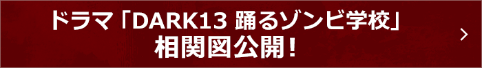 ドラマ「DARK13 踊るゾンビ学校」相関図公開！