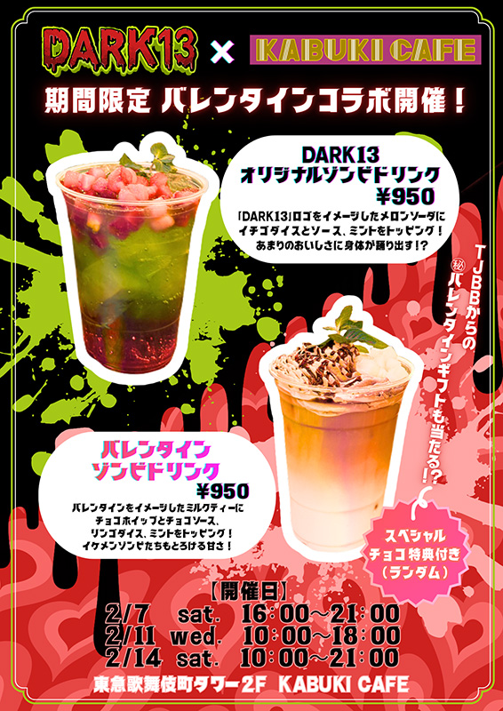 東急歌舞伎町タワー×DARK13バレンタインコラボ
