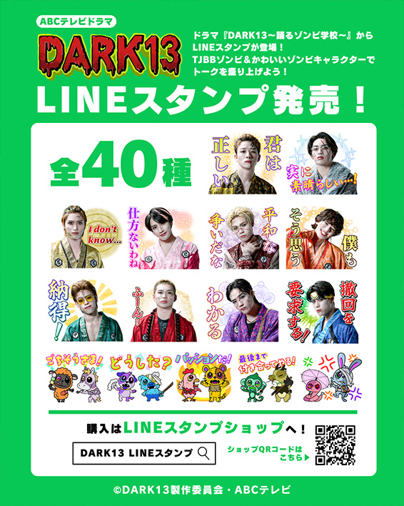 TJBB&DARK13公式キャラクターのLINEスタンプ